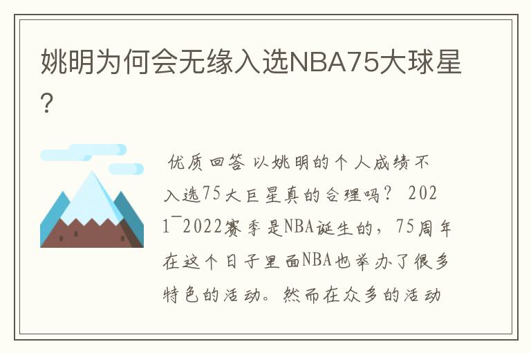 姚明为何会无缘入选NBA75大球星？