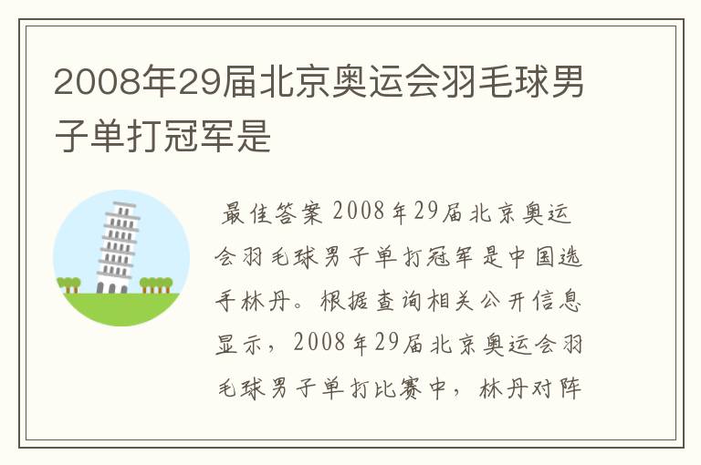 2008年29届北京奥运会羽毛球男子单打冠军是