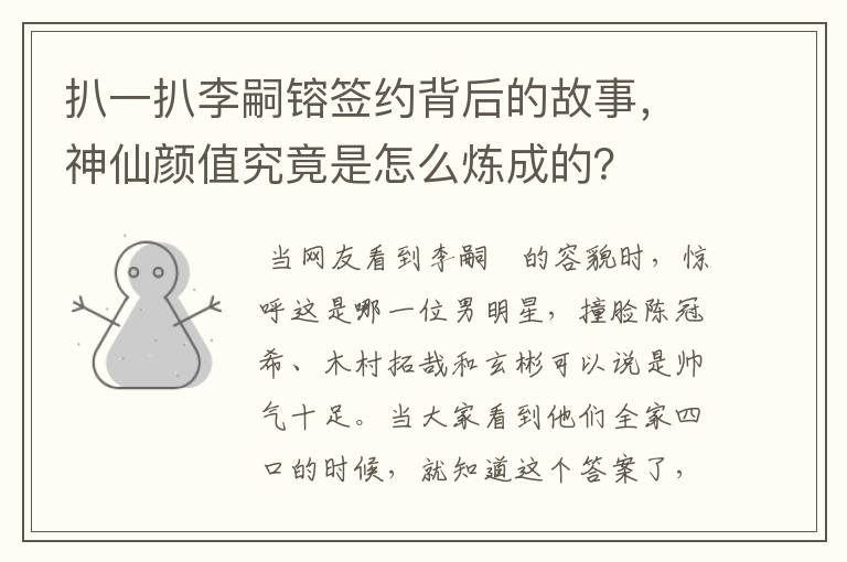 扒一扒李嗣镕签约背后的故事，神仙颜值究竟是怎么炼成的？