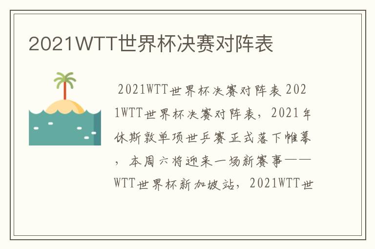 2021WTT世界杯决赛对阵表