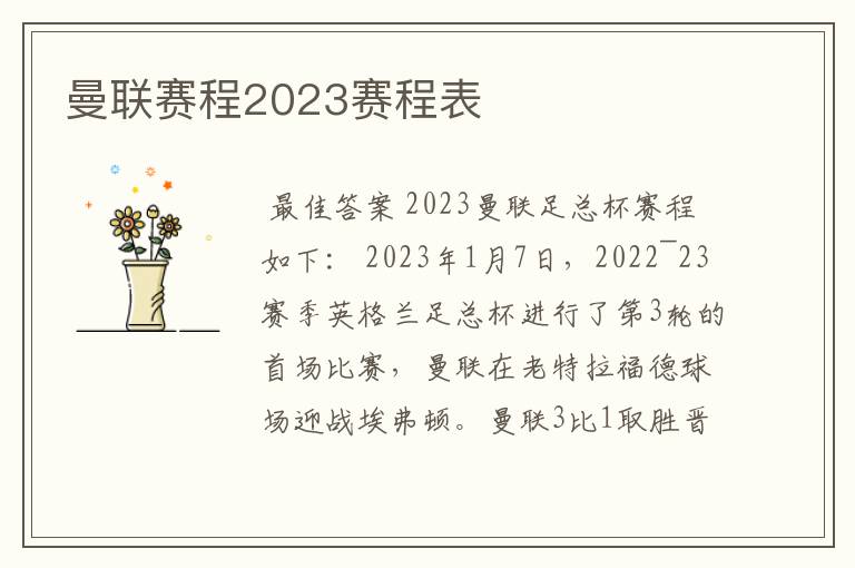 曼联赛程2023赛程表