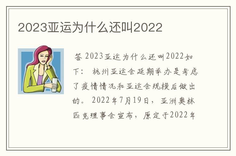 2023亚运为什么还叫2022