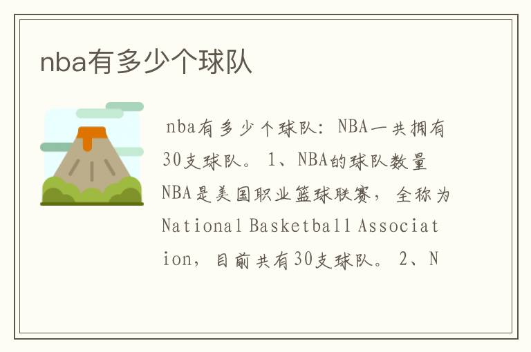 nba有多少个球队