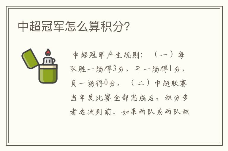 中超冠军怎么算积分？