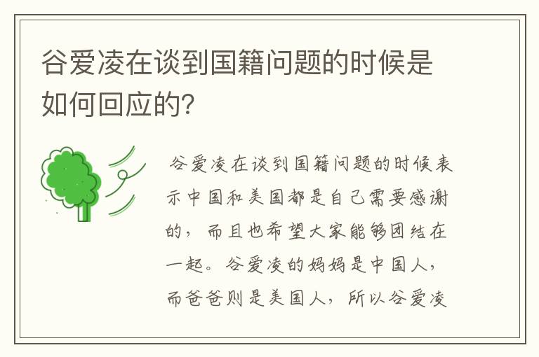 谷爱凌在谈到国籍问题的时候是如何回应的？