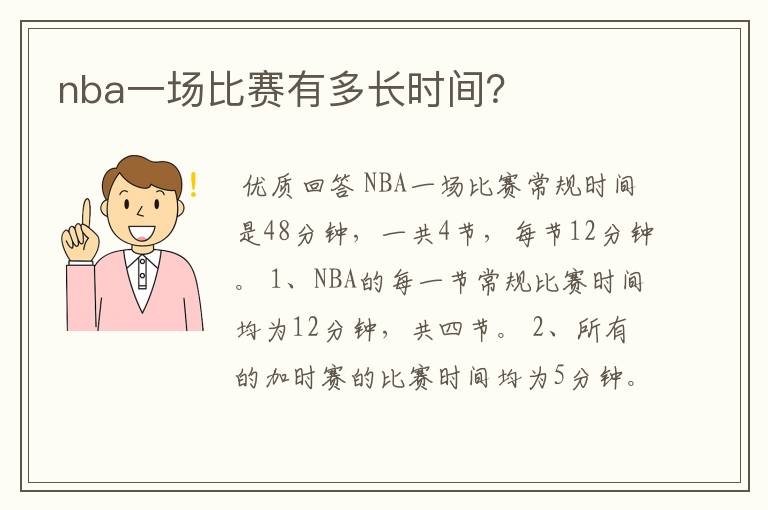 nba一场比赛有多长时间？