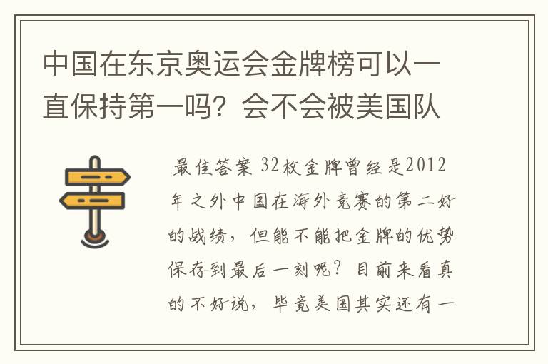 中国在东京奥运会金牌榜可以一直保持第一吗？会不会被美国队后来居上？