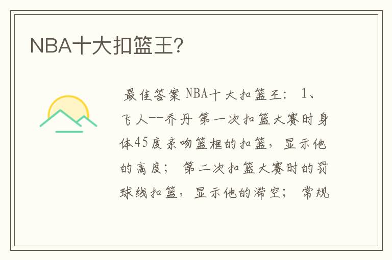 NBA十大扣篮王？