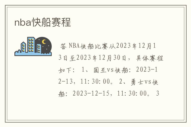 nba快船赛程