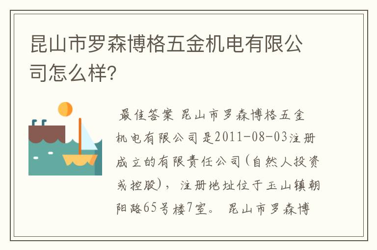 昆山市罗森博格五金机电有限公司怎么样？