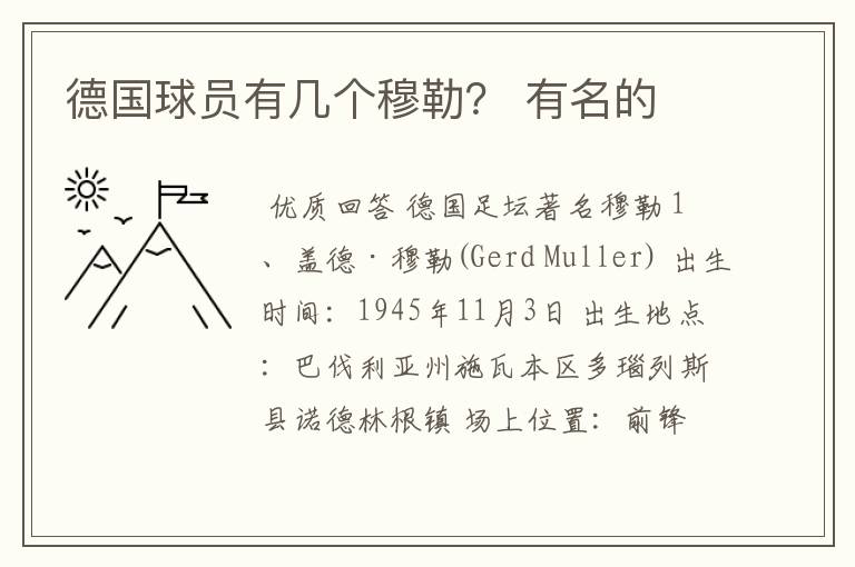 德国球员有几个穆勒？ 有名的