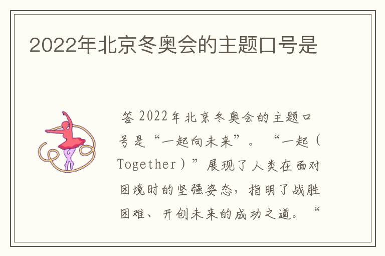 2022年北京冬奥会的主题口号是