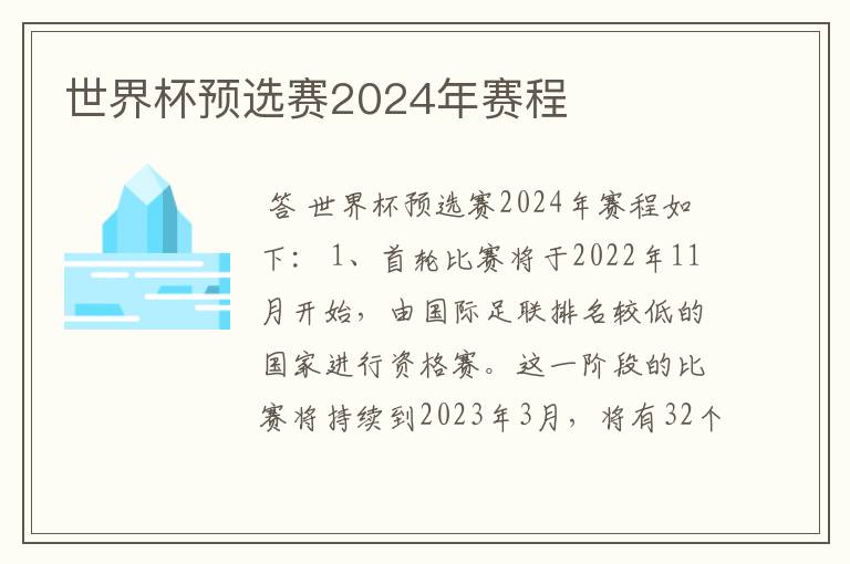 世界杯预选赛2024年赛程