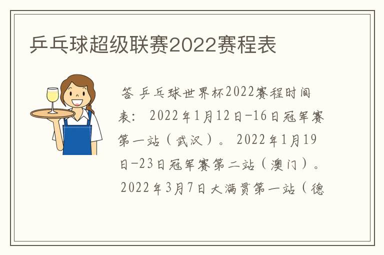 乒乓球超级联赛2022赛程表