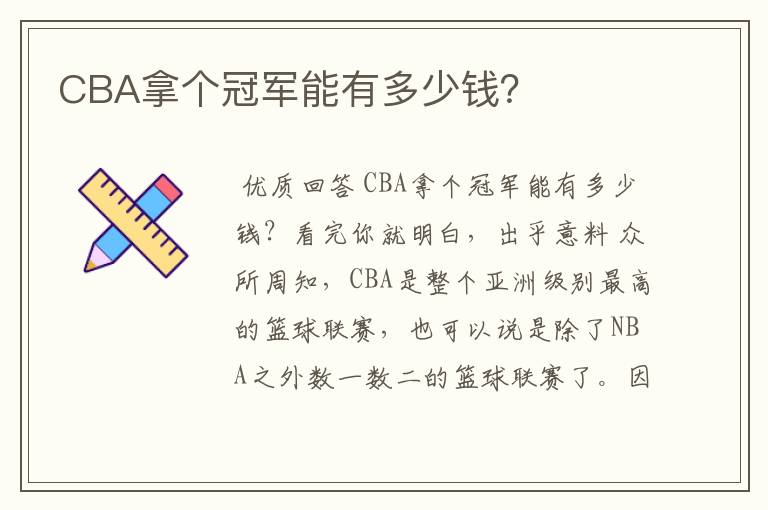 CBA拿个冠军能有多少钱？