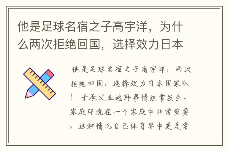 他是足球名宿之子高宇洋，为什么两次拒绝回国，选择效力日本国家队？