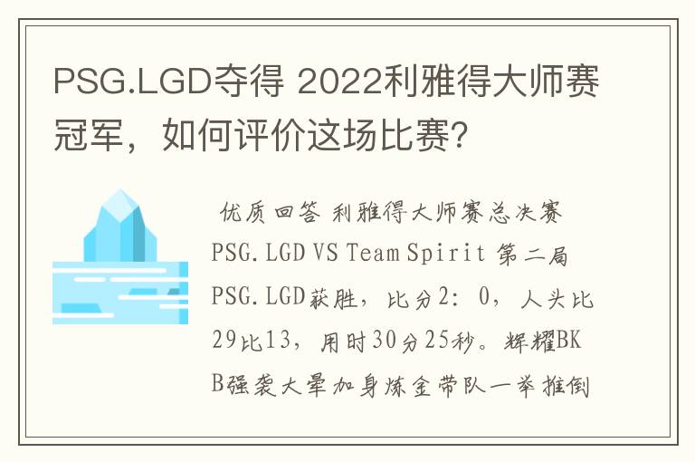 PSG.LGD夺得 2022利雅得大师赛冠军，如何评价这场比赛？