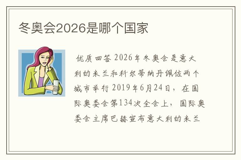 冬奥会2026是哪个国家