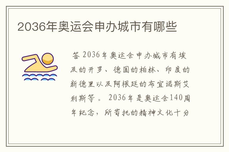 2036年奥运会申办城市有哪些