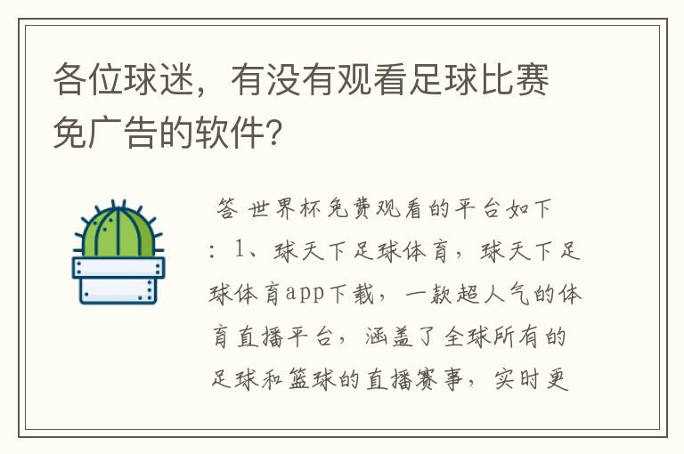 各位球迷，有没有观看足球比赛免广告的软件？