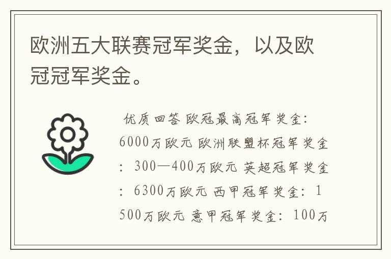 欧洲五大联赛冠军奖金，以及欧冠冠军奖金。