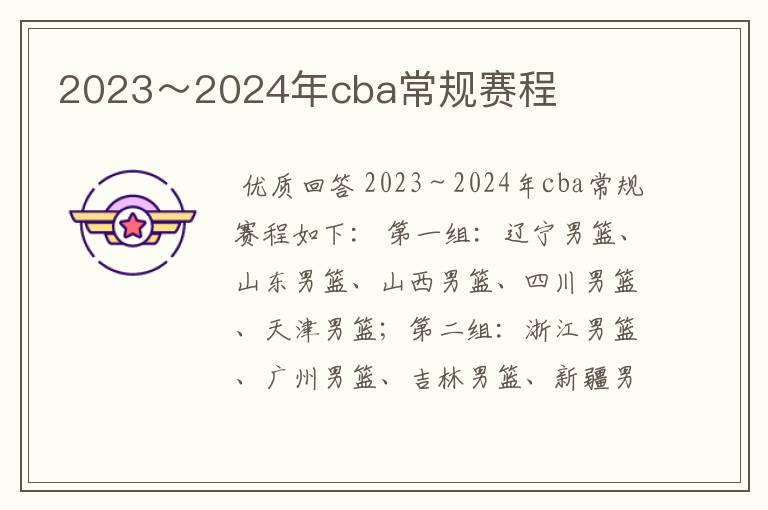 2023～2024年cba常规赛程