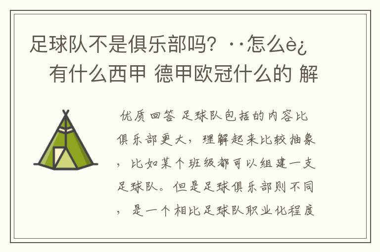 足球队不是俱乐部吗？··怎么还有什么西甲 德甲欧冠什么的 解释一下？