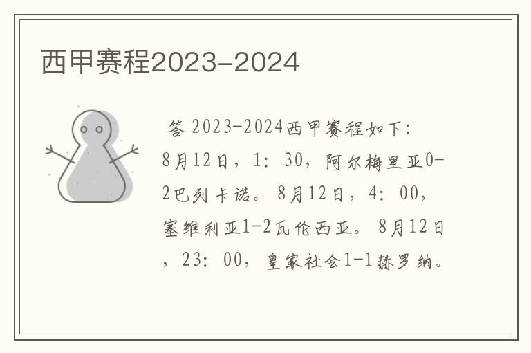 西甲赛程2023-2024