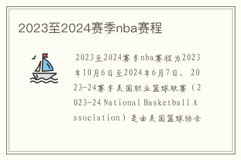 2023至2024赛季nba赛程