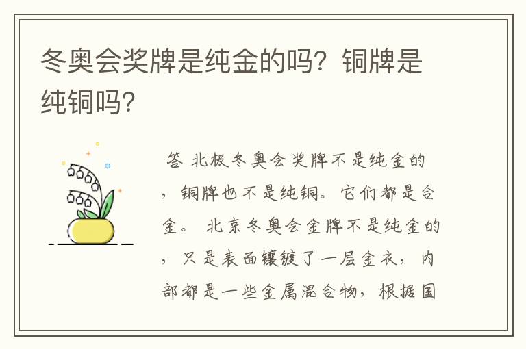 冬奥会奖牌是纯金的吗？铜牌是纯铜吗？