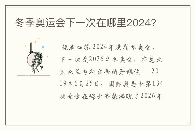 冬季奥运会下一次在哪里2024?