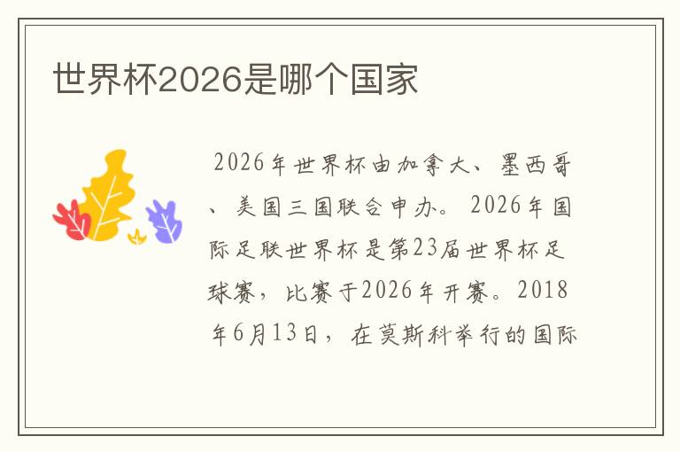 世界杯2026是哪个国家