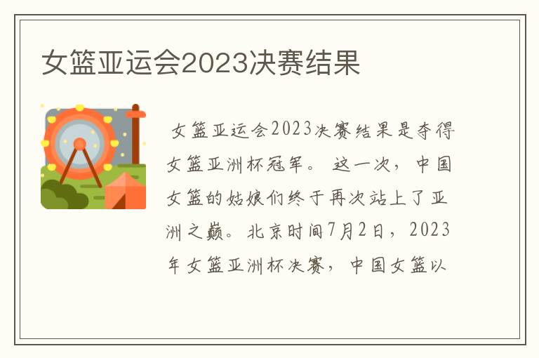 女篮亚运会2023决赛结果