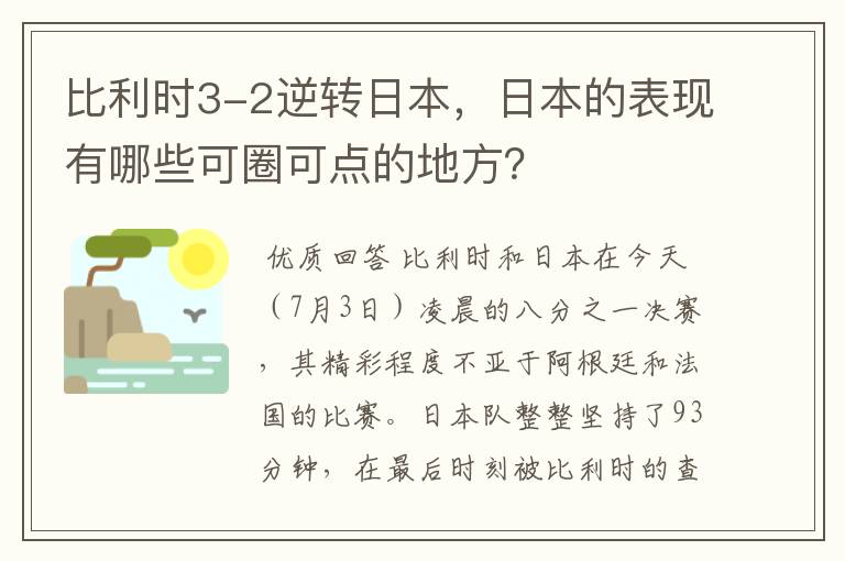 比利时3-2逆转日本，日本的表现有哪些可圈可点的地方？