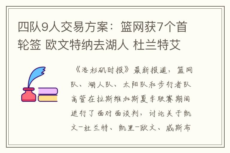 四队9人交易方案：篮网获7个首轮签 欧文特纳去湖人 杜兰特艾顿换队