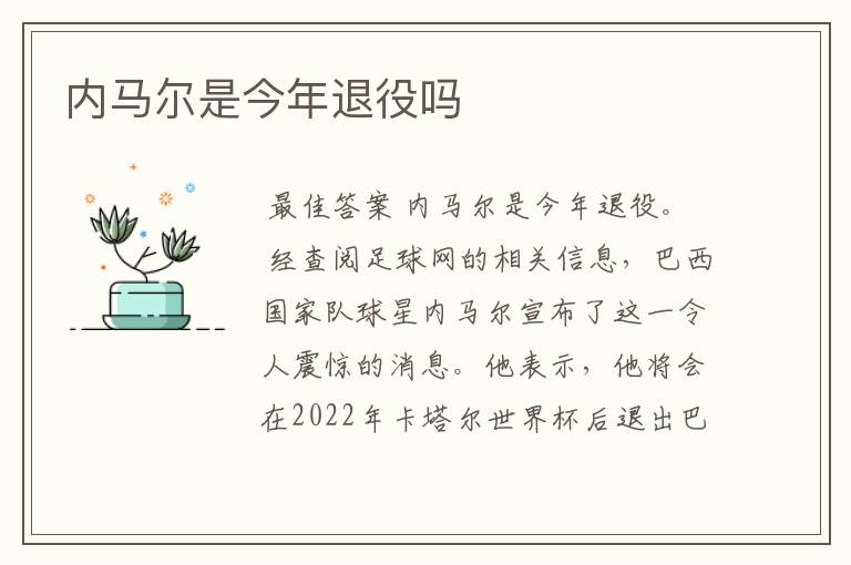 内马尔是今年退役吗