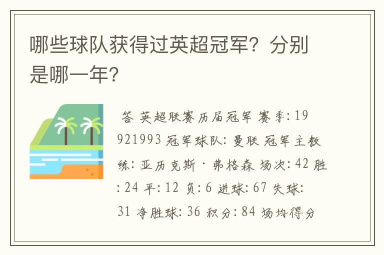 哪些球队获得过英超冠军？分别是哪一年？