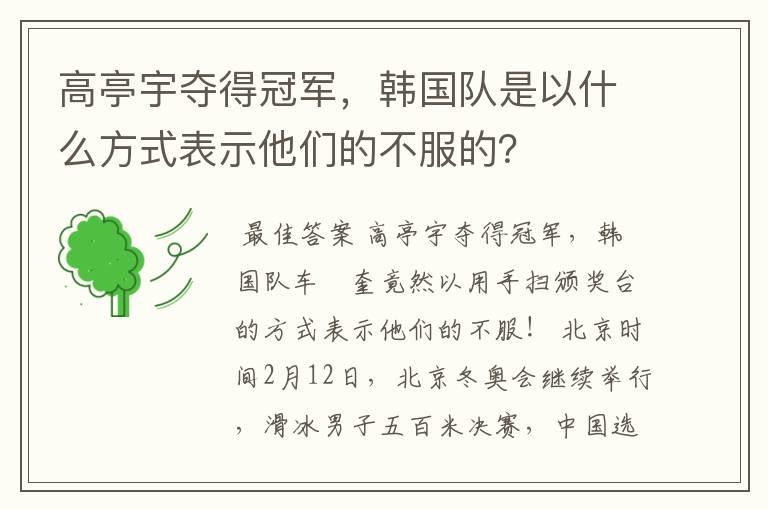 高亭宇夺得冠军，韩国队是以什么方式表示他们的不服的？