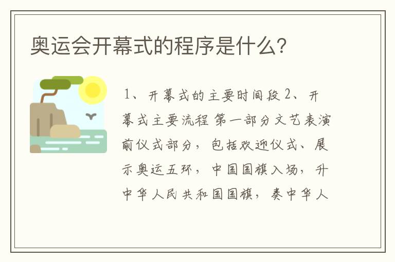 奥运会开幕式的程序是什么？