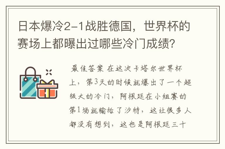 日本爆冷2-1战胜德国，世界杯的赛场上都曝出过哪些冷门成绩？