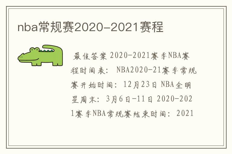 nba常规赛2020-2021赛程