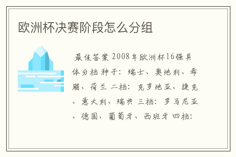 欧洲杯决赛阶段怎么分组