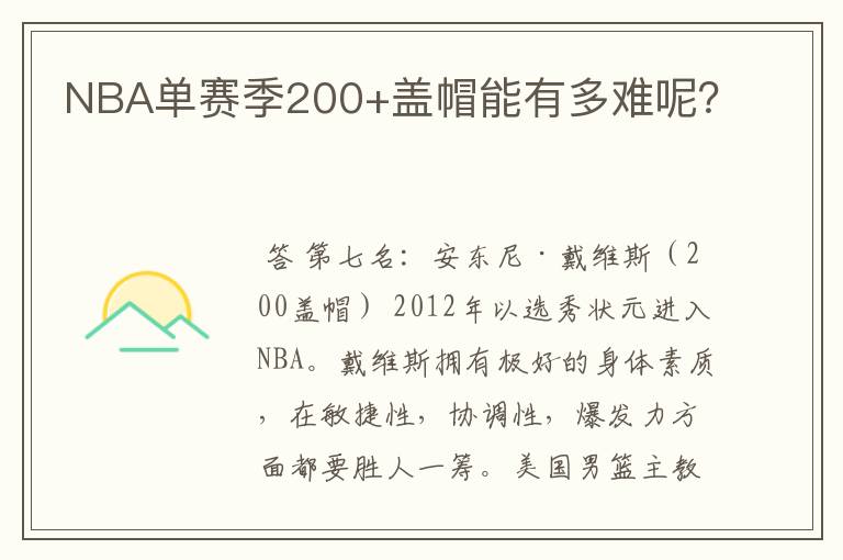 NBA单赛季200+盖帽能有多难呢？