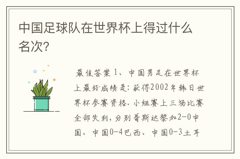 中国足球队在世界杯上得过什么名次？