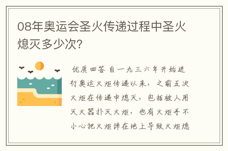 08年奥运会圣火传递过程中圣火熄灭多少次？