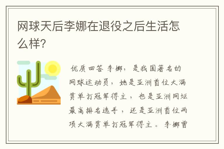 网球天后李娜在退役之后生活怎么样？