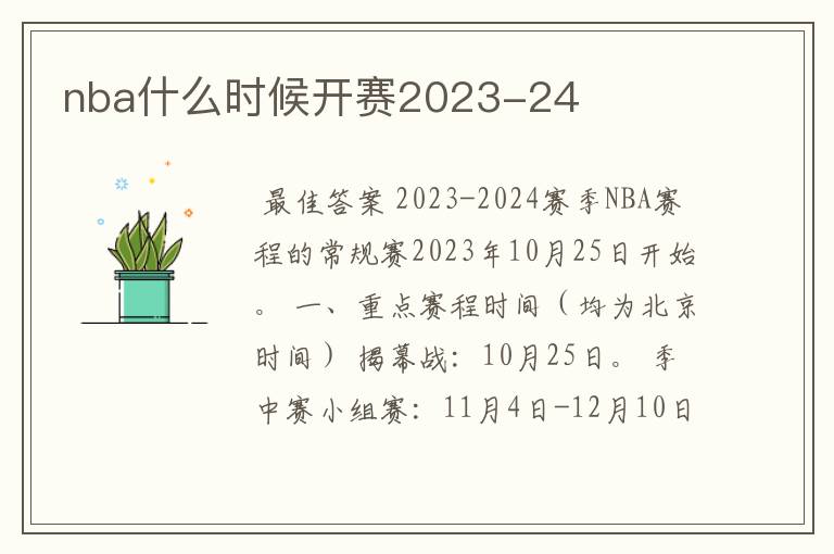 nba什么时候开赛2023-24