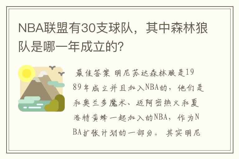 NBA联盟有30支球队，其中森林狼队是哪一年成立的？