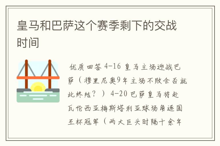 皇马和巴萨这个赛季剩下的交战时间