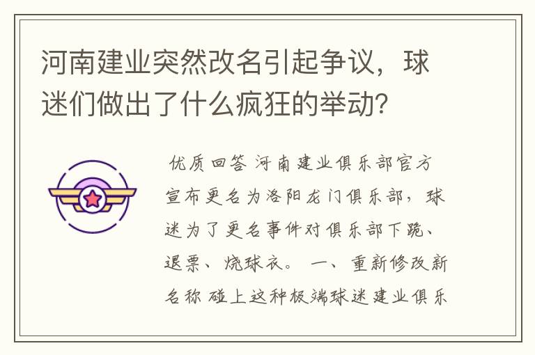 河南建业突然改名引起争议，球迷们做出了什么疯狂的举动？